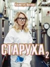 Номен Квинтус - Старуха 2