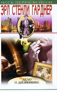 Гарднер Эрл Стэнли - Дело о двойняшке