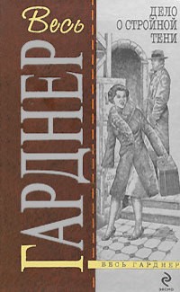 Гарднер Эрл Стэнли - Дело о стройной тени