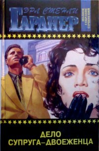 cкачать книгу Эрл Стэнли Гарднер Дело супруга-двоеженца