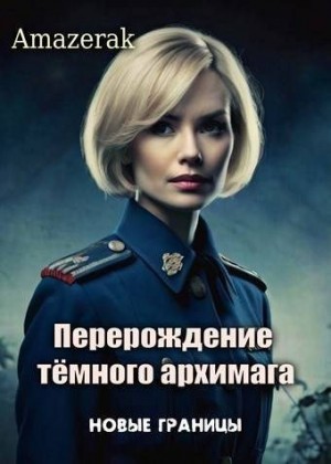 Amazerak - Перерождение темного архимага V. Новые границы