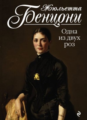 Бенцони Жюльетта - Одна из двух роз