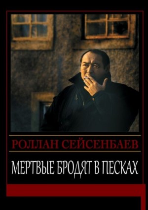Сейсенбаев Роллан - Мертвые бродят в песках