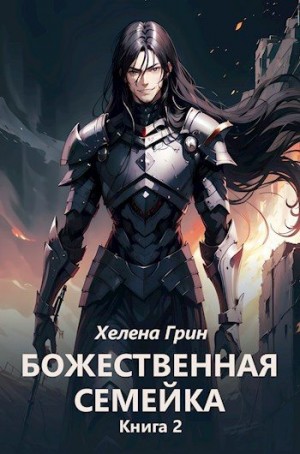 Грин Хелена - Божественная семейка. Книга 2