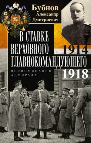 Бубнов Александр - В Ставке Верховного главнокомандующего. Воспоминания адмирала. 1914–1918