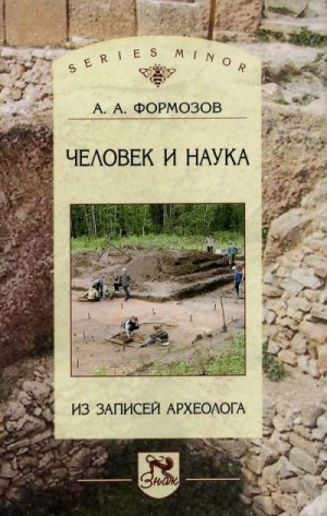 Формозов Александр - Человек и наука: из записей археолога