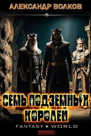 Волков Александр - Семь подземных королей