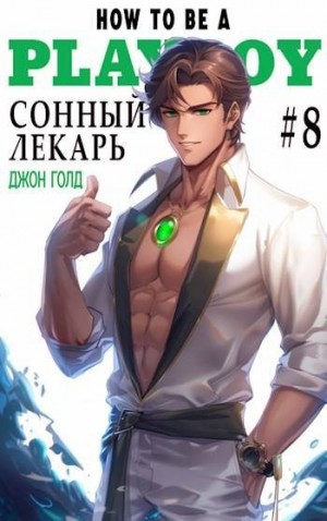 Голд Джон - Сонный лекарь 8