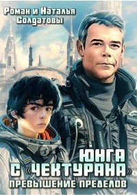 Юнга с "Чектурана"