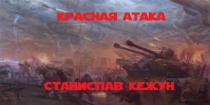 Кежун Станислав - Красная атака