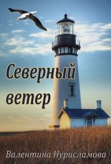 Нурисламова Валентина - Северный ветер