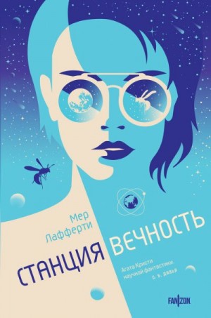 Лафферти Мер - Станция Вечность