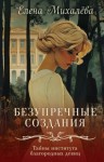 Михалёва Елена - Безупречные создания