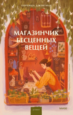 Джентиле Лоренца - Магазинчик бесценных вещей