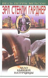 Гарднер Эрл Стэнли - Дело бывшей натурщицы