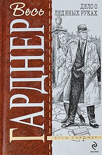 Гарднер Эрл Стэнли - Дело о ледяных руках