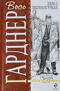 Гарднер Эрл Стэнли - Дело белокурой удачи