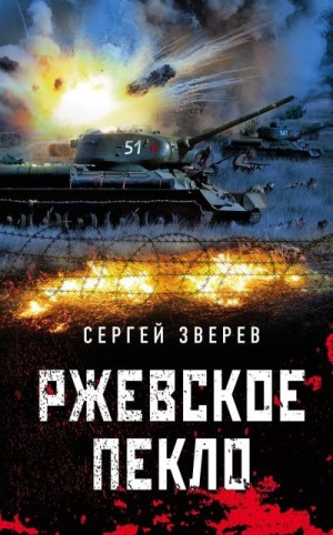 Зверев Сергей - Ржевское пекло