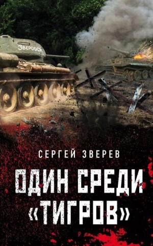 Зверев Сергей - Один среди «тигров»
