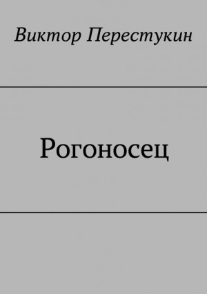 Перестукин Виктор - Рогоносец