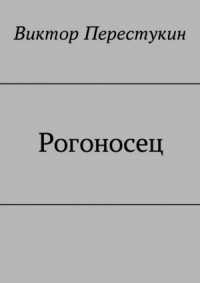 Рогоносец
