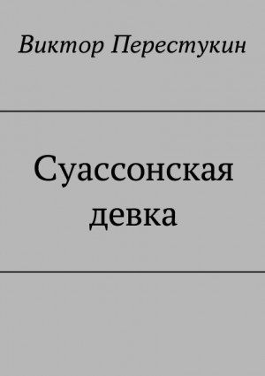 Перестукин Виктор - Суассонская девка