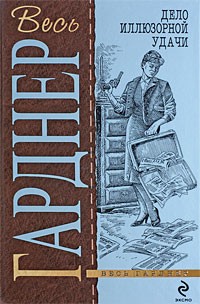 Гарднер Эрл Стэнли - Дело иллюзорной удачи