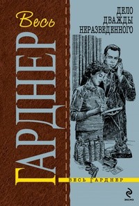 Гарднер Эрл Стэнли - Дело дважды неразведенного