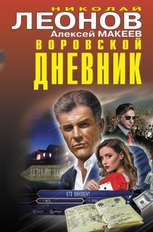 Макеев Алексей, Леонов Николай Сергеевич - Воровской дневник [сборник]