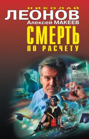 Макеев Алексей, Леонов Николай Сергеевич - Смерть по расчету [сборник]