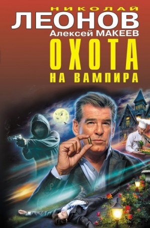 Макеев Алексей, Леонов Николай Сергеевич - Охота на вампира [сборник]