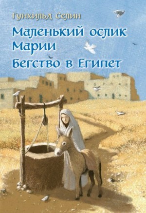 Селин Гунхильд - Маленький ослик Марии. Бегство в Египет