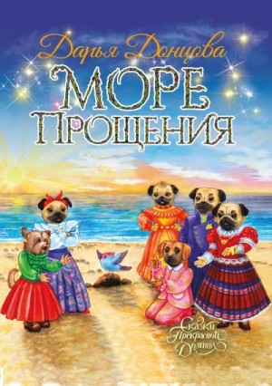 Донцова Дарья - Море Прощения