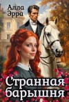 Эрра Алла - Странная барышня