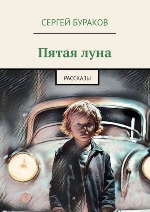 Бураков Сергей - Пятая луна. Рассказы