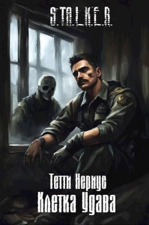 Нериус Тетти - S.T.A.L.K.E.R. Клетка Удава