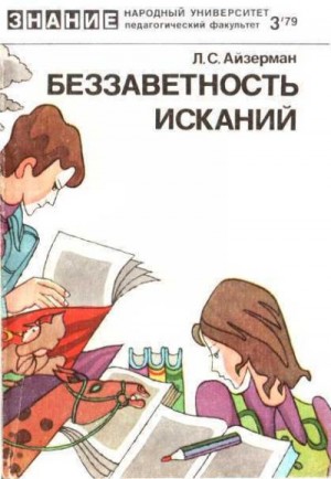 Айзерман Лев - Беззаветность исканий