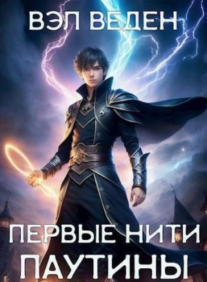 Веденеева Валерия, Веден Вэл - Первые нити паутины