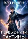 Веденеева Валерия, Веден Вэл - Первые нити паутины