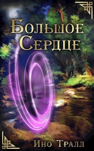 Тралл Ино - Большое Сердце