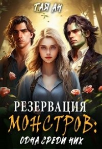 Резервация монстров: Одна среди них