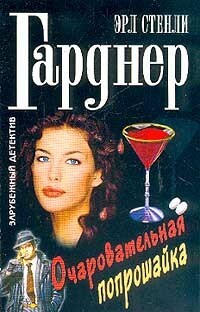 Гарднер Эрл Стэнли - Дело очаровательной попрошайки