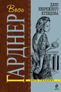 cкачать книгу Эрл Стэнли Гарднер Дело небрежного купидона