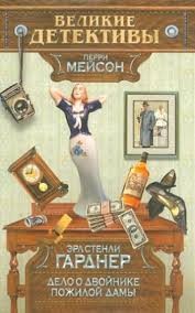 cкачать книгу Эрл Стэнли Гарднер Дело о двойнике пожилой дамы