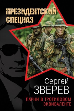 Зверев Сергей - Парни в тротиловом эквиваленте