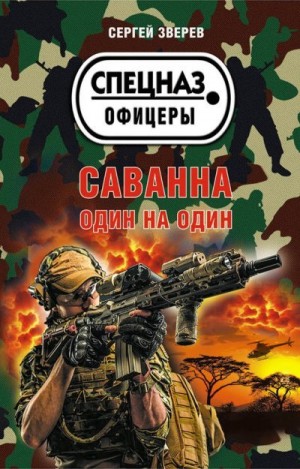 Зверев Сергей - Саванна. Один на один