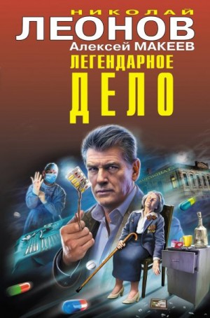 Макеев Алексей, Леонов Николай Сергеевич - Легендарное дело [сборник]