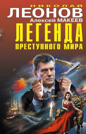 Макеев Алексей, Леонов Николай Сергеевич - Легенда преступного мира [сборник]