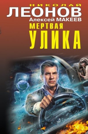 Макеев Алексей, Леонов Николай Сергеевич - Мертвая улика [сборник]