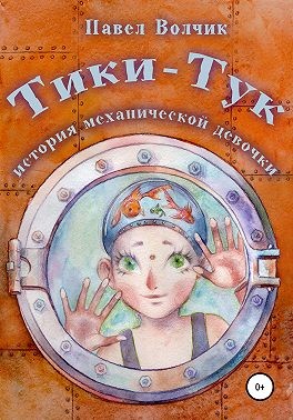 Волчик Павел - Тики-Тук – механическая девочка